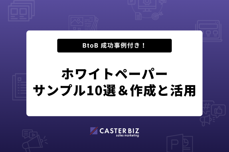 【BtoB​​成功事例付き】ホワイトペーパーのサンプル10選＆成果を生む作成・活用術